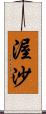 渥沙 Scroll