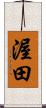 渥田 Scroll