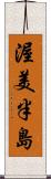 渥美半島 Scroll