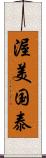 渥美国泰 Scroll