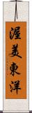 渥美東洋 Scroll