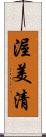 渥美清 Scroll