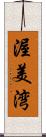 渥美湾 Scroll