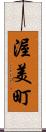 渥美町 Scroll