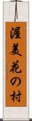 渥美花の村 Scroll