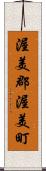 渥美郡渥美町 Scroll