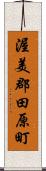 渥美郡田原町 Scroll