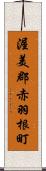 渥美郡赤羽根町 Scroll