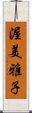 渥美雅子 Scroll