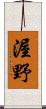渥野 Scroll
