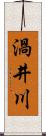 渦井川 Scroll