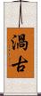 渦古 Scroll