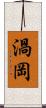 渦岡 Scroll