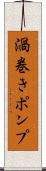 渦巻きポンプ Scroll