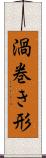 渦巻き形 Scroll