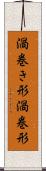 渦巻き形 Scroll