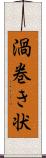 渦巻き状 Scroll