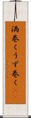渦巻く Scroll