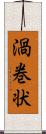 渦巻状 Scroll