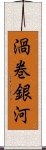 渦巻銀河 Scroll