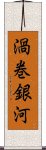 渦巻銀河 Scroll