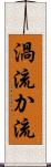 渦流 Scroll