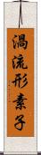 渦流形素子 Scroll