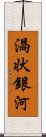 渦状銀河 Scroll