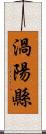 渦陽縣 Scroll