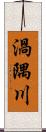 渦隅川 Scroll