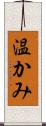 温かみ Scroll