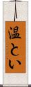 温とい Scroll