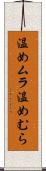 温めムラ Scroll