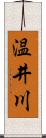 温井川 Scroll