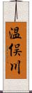 温俣川 Scroll