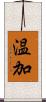 温加 Scroll