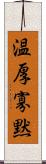 温厚寡黙 Scroll