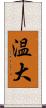温大 Scroll