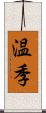 温季 Scroll