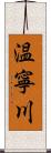 温寧川 Scroll