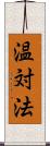 温対法 Scroll