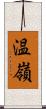 温嶺 Scroll