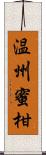 温州蜜柑 Scroll