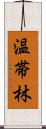 温帯林 Scroll