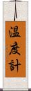 温度計 Scroll