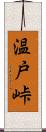 温戸峠 Scroll