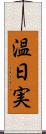 温日実 Scroll