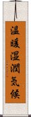 温暖湿潤気候 Scroll