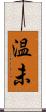 温未 Scroll