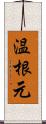 温根元 Scroll